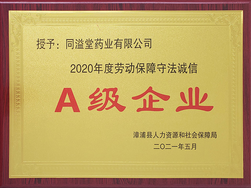 2020年度劳动保障守法诚信A级企业