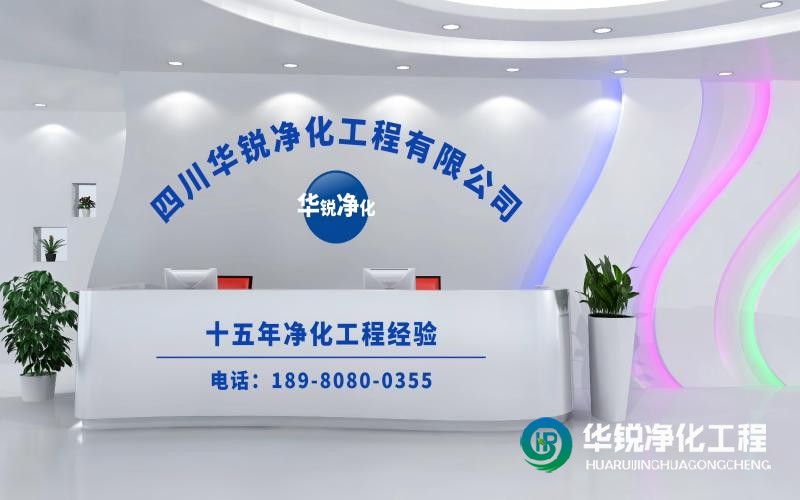 作為實驗室整體施工廠家華銳凈化工程的優(yōu)勢有哪些？