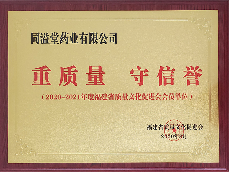 重质量-守信誉企业-2020-2021年度福建省文化促进会会员单位